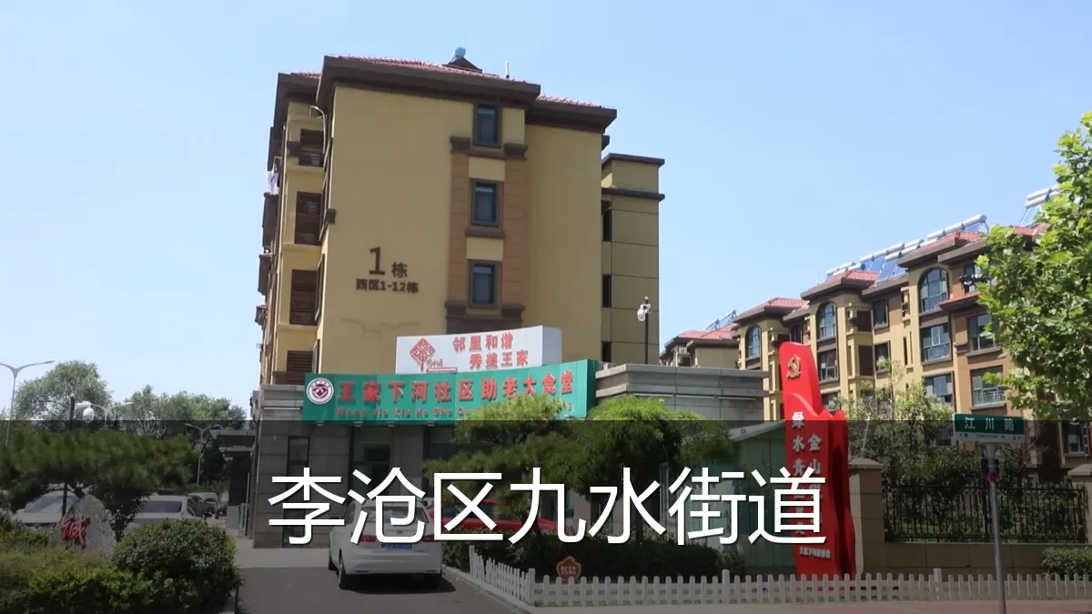李沧区九水街道
