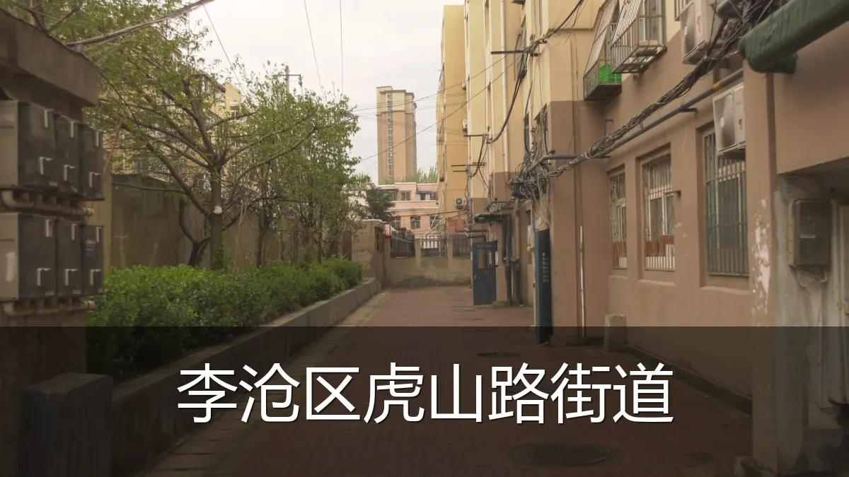 李沧区虎山路街道