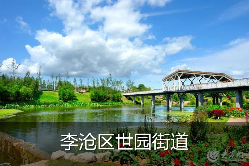 李沧区世园街道