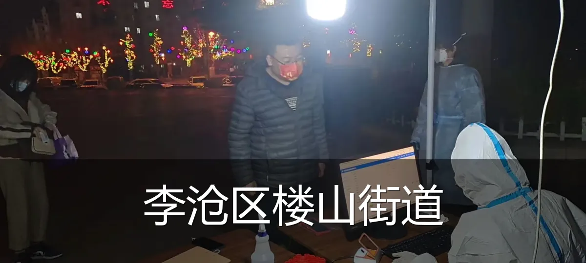 李沧区楼山街道