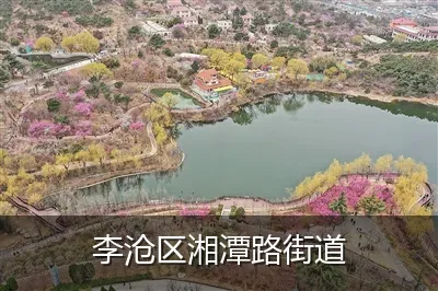 李沧区湘潭路街道